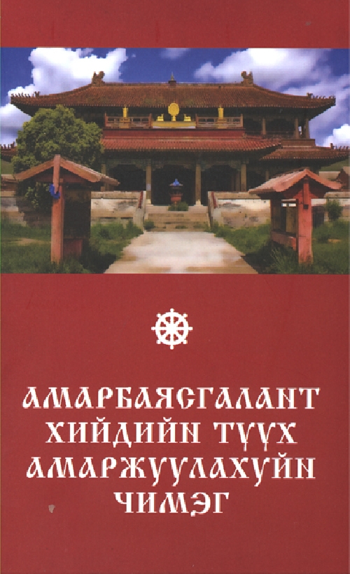 Занабазар | МИРНОМ
