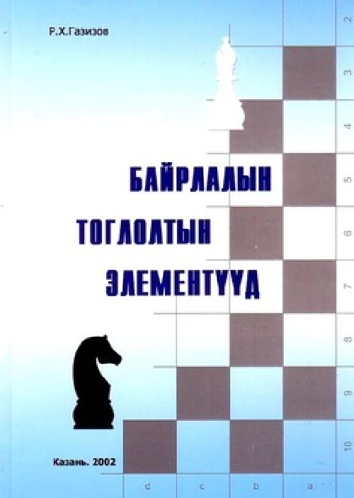 Байрлалын тоглолтын элементүүд | МИРНОМ