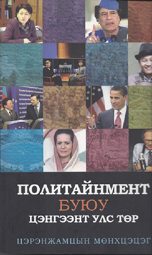 Политайнмент буюу цэнгээт улс төр | МИРНОМ