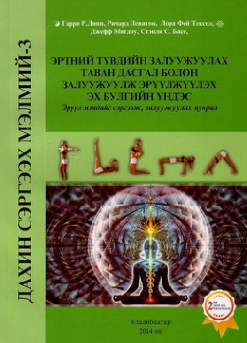 Эртний түвдийн залуужуулах таван дасгал болон залуужуулж эрүүлжүүлэх эх ...