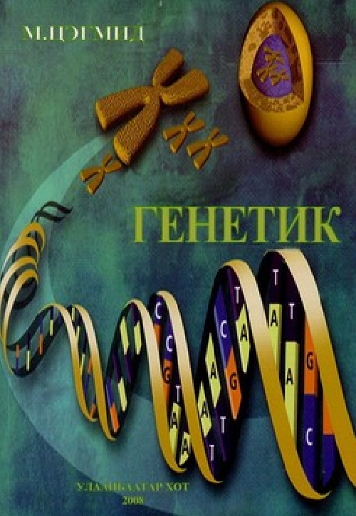 Генетик | МИРНОМ