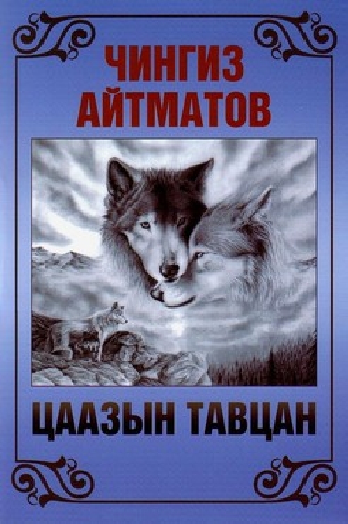 Цаазын тавцан | МИРНОМ