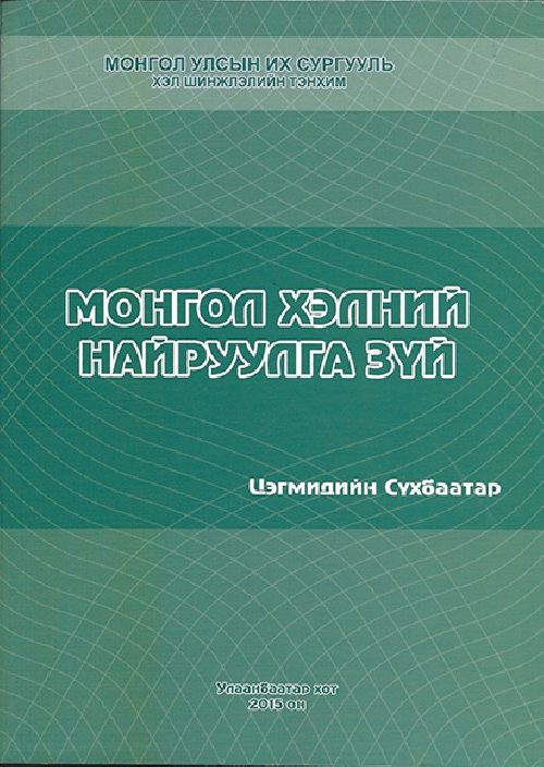 Монгол хэлний найруулга зүй | МИРНОМ