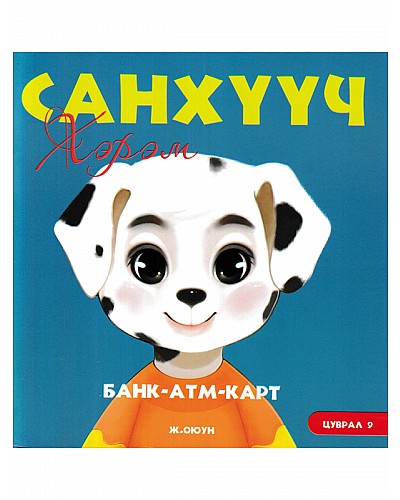 Санхүүч хэрэм 9 | МИРНОМ