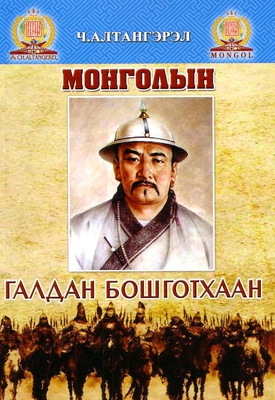Монголын Галдан Бошогт хаан | МИРНОМ