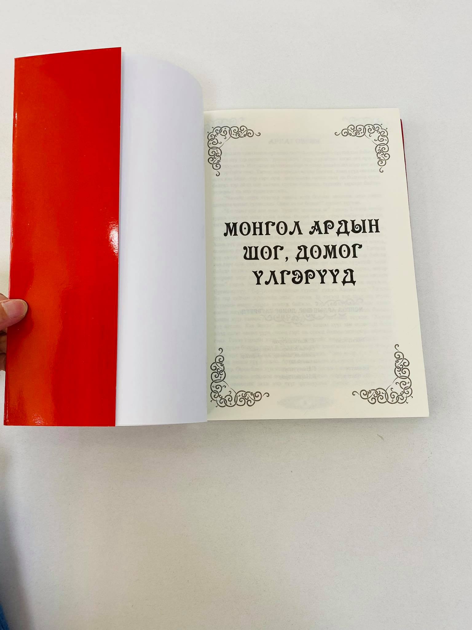 Монгол ардын үлгэр III | МИРНОМ